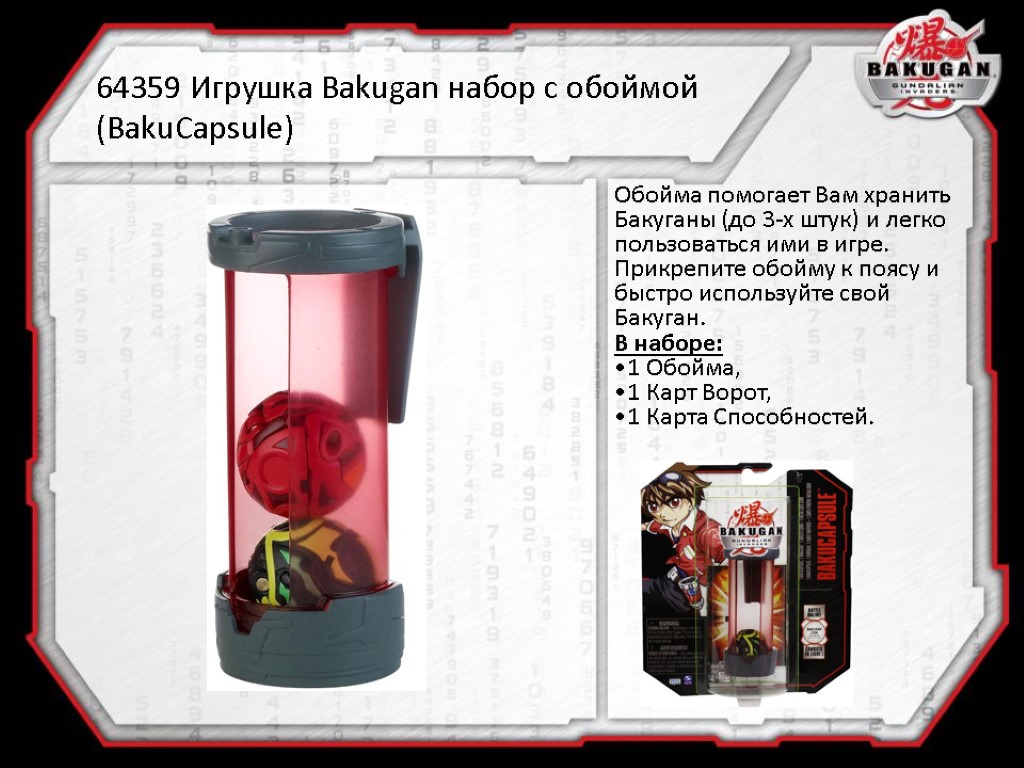 64359 Игрушка Bakugan набор с обоймой (BakuCapsule) Обойма помогает Вам хранить Бакуганы (до 3-х